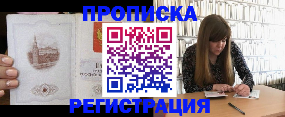 прописка штамп в Ачинске